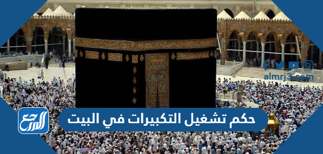 حكم تشغيل التكبيرات في البيت