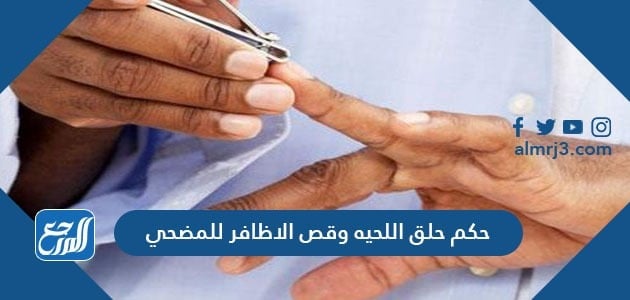 حكم حلق اللحية وقص الاظافر للمضحي