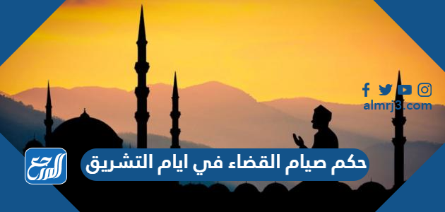 حكم صيام القضاء في ايام التشريق