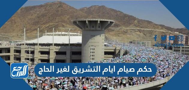 حكم صيام ايام التشريق لغير الحاج