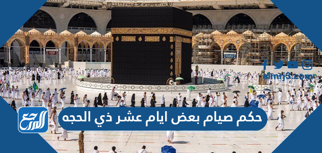 حكم صيام بعض ايام عشر ذي الحجه