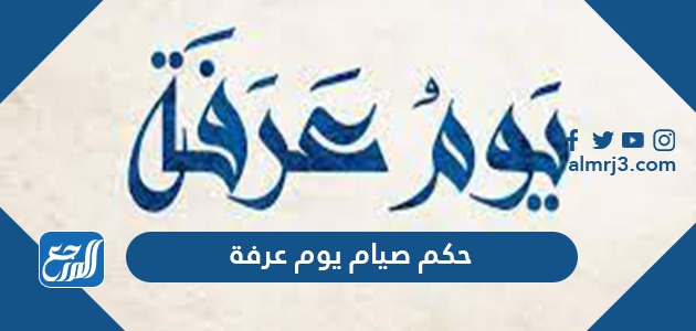 حكم صيام يوم عرفة