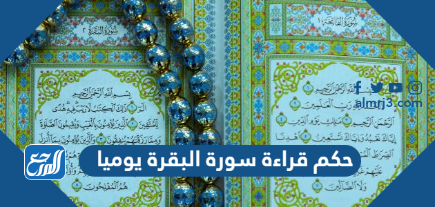 حكم قراءة سورة البقرة يوميا