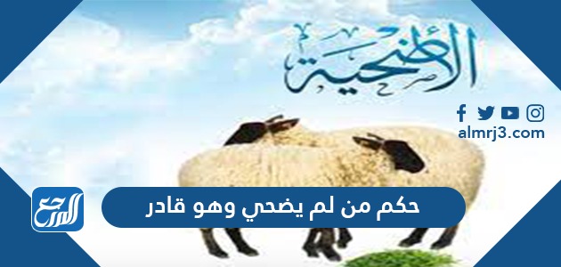 حكم من لم يضحي وهو قادر