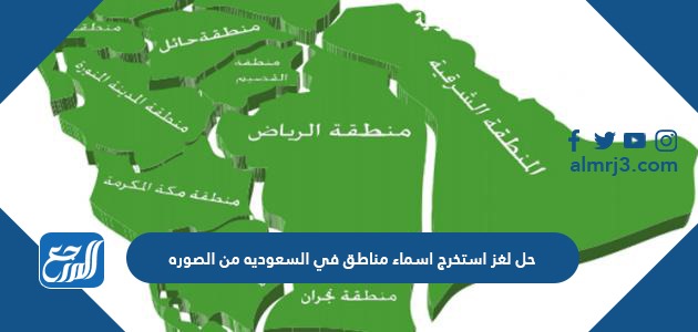 حل لغز استخرج اسماء مناطق في السعوديه من الصوره