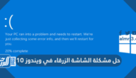حل مشكلة الشاشة الزرقاء في ويندوز 10