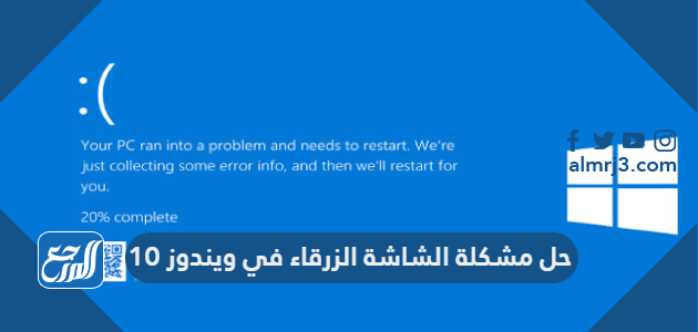 حل مشكلة الشاشة الزرقاء في ويندوز 10