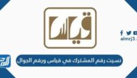 حل مشكلة نسيت رقم المشترك في قياس ورقم الجوال