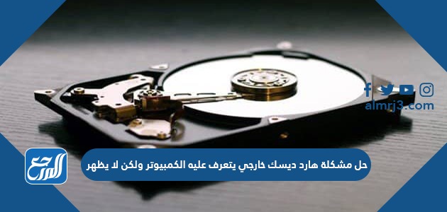 حل مشكلة هارد ديسك خارجي يتعرف عليه الكمبيوتر ولكن لا يظهر
