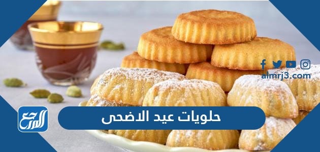 حلويات عيد الاضحى