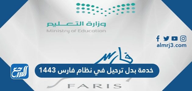 خدمة بدل ترحيل في نظام فارس 1448