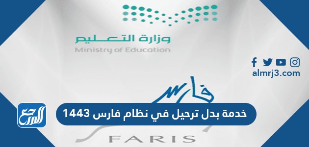 خدمة بدل ترحيل في نظام فارس 1443