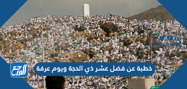 خطبة عن فضل عشر ذي الحجة ويوم عرفة