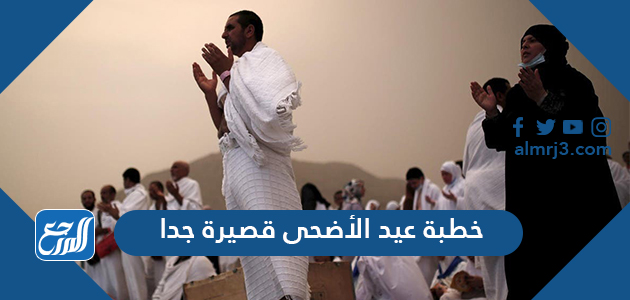 خطبة عيد الأضحى قصيرة جدا