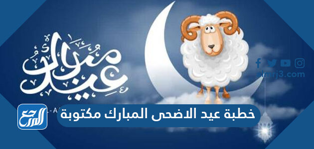 خطبة عيد الاضحى المبارك مكتوبة مختصرة كاملة 2026