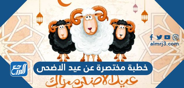 خطبة مختصرة عن عيد الاضحى