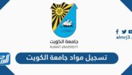 خطوات ورابط تسجيل مواد جامعة الكويت 2021 portal.ku.edu.kw