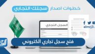 خطوات وشروط فتح سجل تجاري الكتروني في السعودية 1443