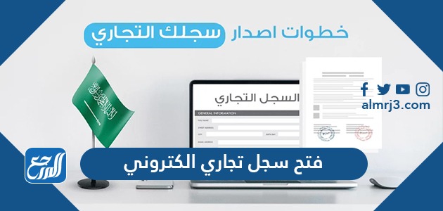 خطوات وشروط فتح سجل تجاري الكتروني في السعودية 1443