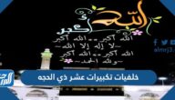 صور خلفيات تكبيرات عشر ذي الحجة 1446/2025
