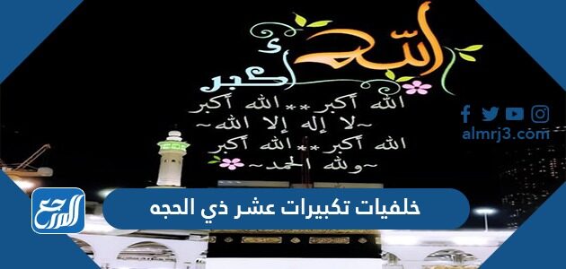 صور خلفيات تكبيرات عشر ذي الحجة 1448/2026