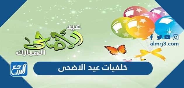 خلفيات عيد الاضحى