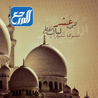 خلفيات واتس اب عن عشر ذي الحجة