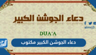 دعاء الجوشن الكبير مكتوب
