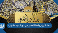 دعاء اللهم بلغنا العشر من ذي الحجه مكتوب