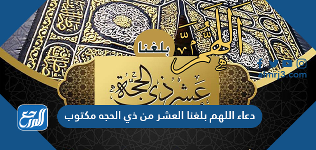 دعاء اللهم بلغنا العشر من ذي الحجه مكتوب