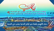 دعاء اللهم بلغنا خير ايام الدنيا عشر ذي الحجة