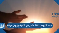 دعاء اللهم بلغنا عشر ذي الحجة ويوم عرفة