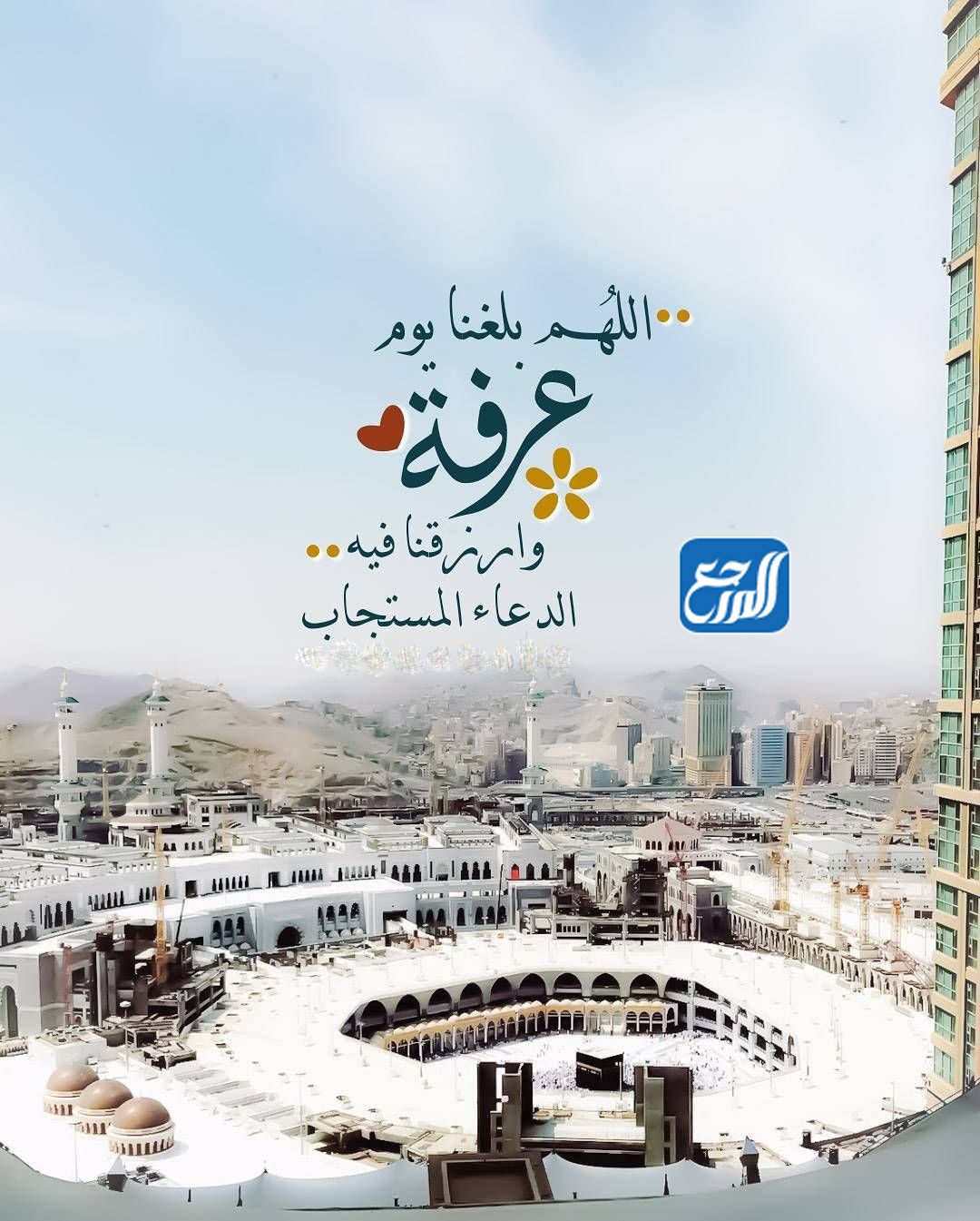 دعاء اللهم في صباح يوم عرفه مكتوب كامل