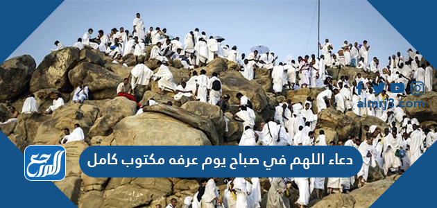 دعاء اللهم في صباح يوم عرفه مكتوب كامل