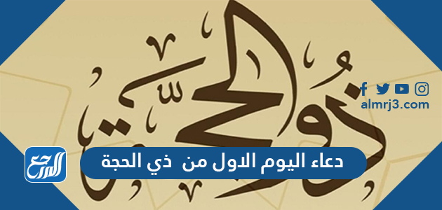 دعاء اليوم الاول من ذي الحجة