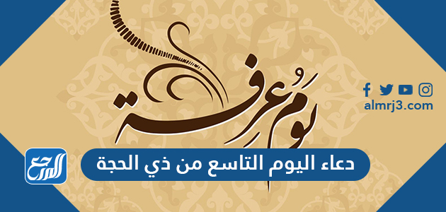 دعاء اليوم التاسع من ذي الحجة