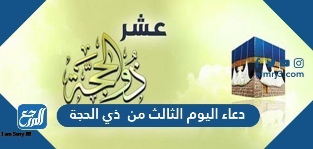 دعاء اليوم الثالث من  ذي الحجة