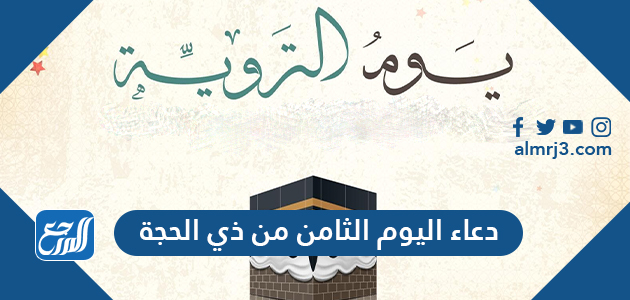 دعاء اليوم الثامن من ذي الحجة