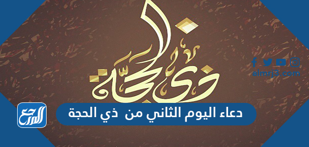 دعاء اليوم الثاني من ذي الحجة