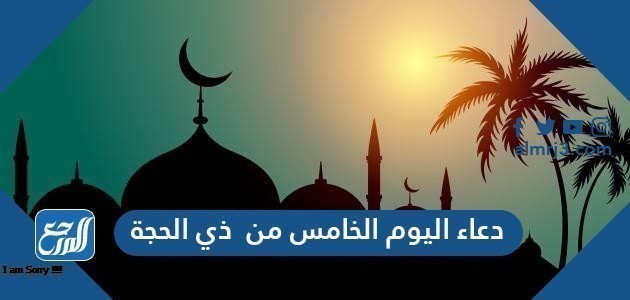 دعاء اليوم الخامس من ذي الحجة