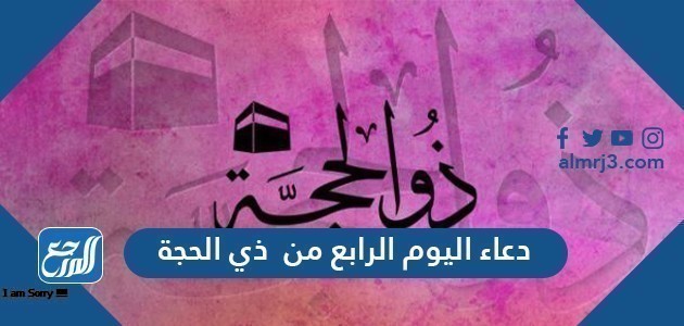 دعاء اليوم الرابع من ذي الحجة