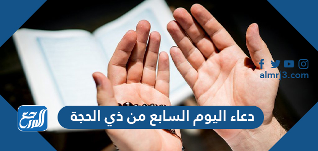 دعاء اليوم السابع من ذي الحجة