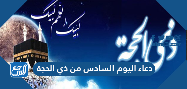 دعاء اليوم السادس من ذي الحجة
