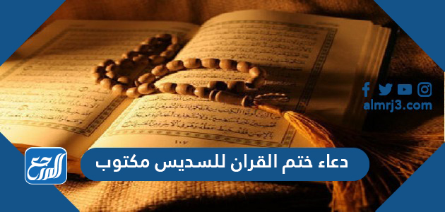 دعاء ختم القران للسديس مكتوب