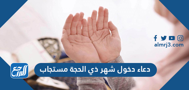 دعاء دخول شهر ذي الحجة مستجاب