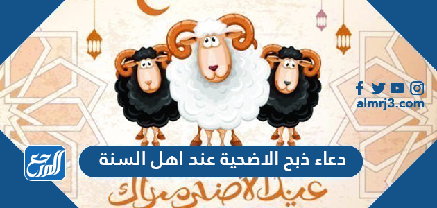 دعاء ذبح الاضحية عند اهل السنة