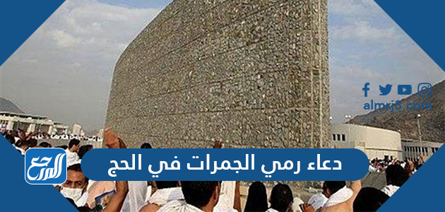 دعاء رمي الجمرات في الحج