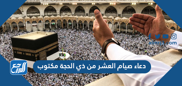 دعاء صيام العشر من ذي الحجة مكتوب