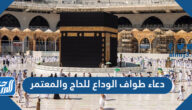 دعاء طواف الوداع للحاج والمعتمر