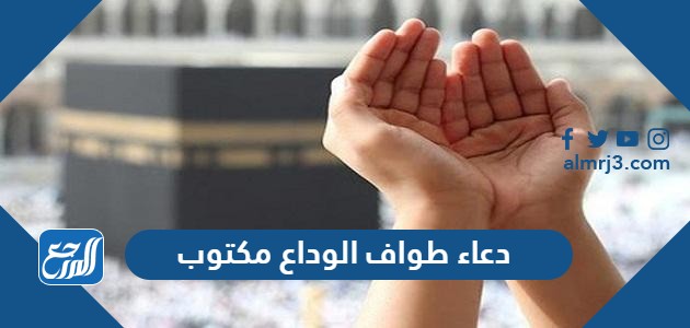 دعاء طواف الوداع مكتوب